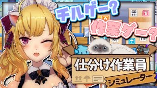 【仕分け作業員シミュレーター】chillゲーのターンいいですか【にじさんじ/鷹宮リオン】
