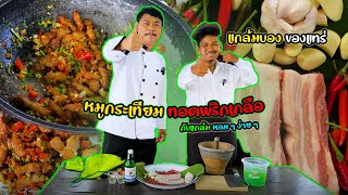 เมนูแกล้มบอง Ep2. "สามชั้นคั่วพริกเกลือ"