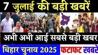 आज 7 जुलाई के सभी मुख्य समाचार। बिहार चुनाव, nitish kumar News