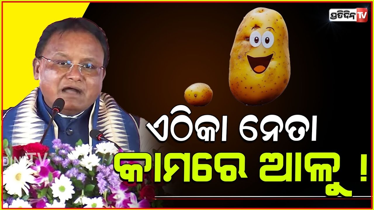 ଏଠିକା ନେତା କଥା କହିବାରେ ମାହିର, କାମରେ ଆଳୁ! CM Mohan Majhi criticized BJD of Balangir during his speech