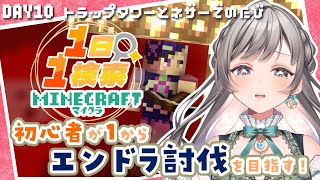 【Minecraft / 朝活】今日はまったりおはようの挨拶しながら！～トラップタワー材料集め編～ DAY10【 #vtuber /灯月ユオ