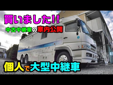 【個人中継車】大型中継車買いました★便利すぎる!!モンスター
