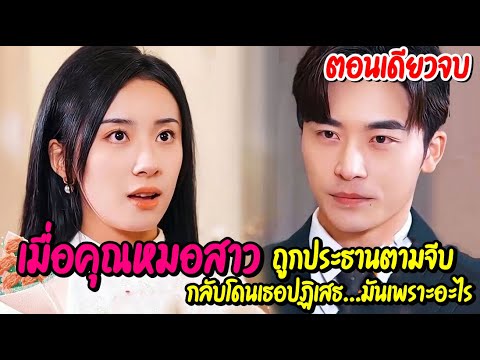 คุณหมอสาวถูกประธานพันล้านตามจีบแต่ดันโดนเธอปฏิเสธเพราะอะไรตอ