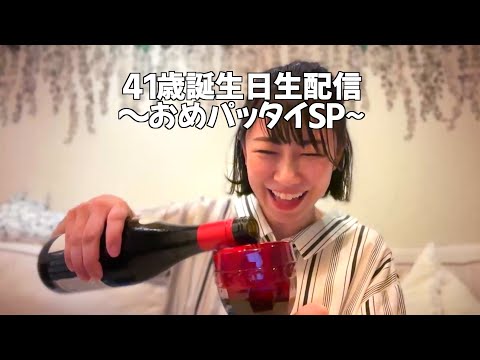 パッタイ早希誕生日生配信スペシャル