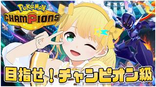 【ポケモンチャンピオンズ】PJCSでモチベモリモリ！！M-2終盤ランクマ配信！
