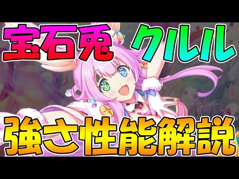 【プリコネR】光魔法の最強タンク!?バフにタンクに火力まで出せる優秀兎クルル性能解説！【クルル】