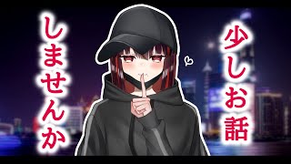 【#雑談】さけ【#暗黒LIVE】