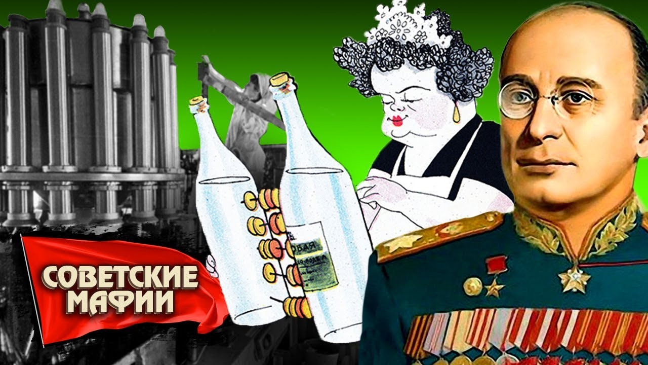 Короли сивухи. Советские мафии