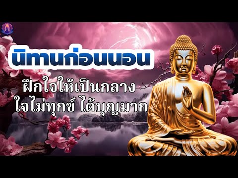 ฟังธรรมะก่อนนอน 💤 ได้บุญมาก ปล่อยวาง ใจสงบ 🌿 พระพุทธศาสนาอยู่ในใจ