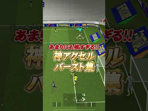 神アクセルバースト集#イーフト #efootball #アクセルバースト#ウイイレ