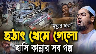 কুমিল্লা পদুয়াবাজার বিশ্বরোডে হঠাৎ নিভে গেলো ৪টি প্রাণ।  হাফিজুর রহমান সিদ্দিকী ওয়াজ 2025। Waz 2025