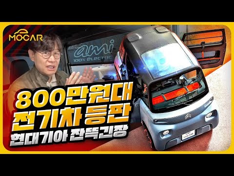 800만원짜리 전기차 세계에서 최고 인기! 비결은?...시트로엥 에이미(AMI) 타봤더니!