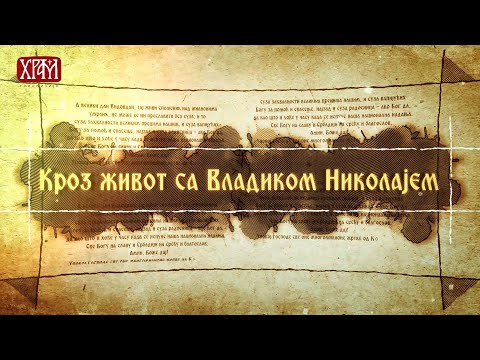 Кроз живот са Владиком Николајем  - 29.  јануар,  Срећа