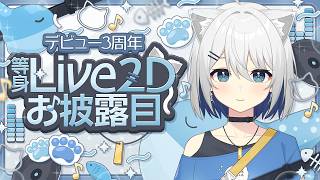 【 等身Live2Dお披露目 】3周年で遂に等身お披露目っ！念願！【 #ちゅむ3周年 】