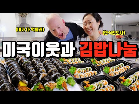 🇺🇸미국일상 | 김밥싸서 동네이웃들에게 나눔했더니 맛있다고 난리남 | 삼겹살에 김치와 소주 입문하는 외국인 이웃