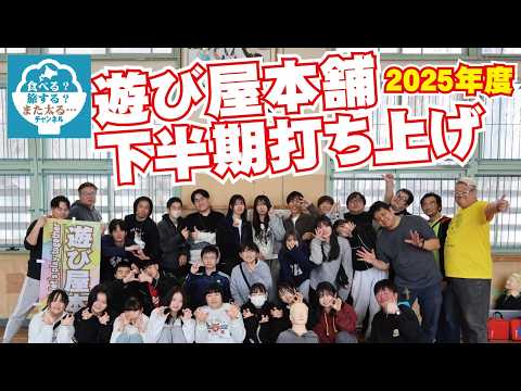 【遊び屋本舗】2025年下半期の事業で頑張ったスタッフたちの打ち上げの様子です！！【ボランティア募集中】