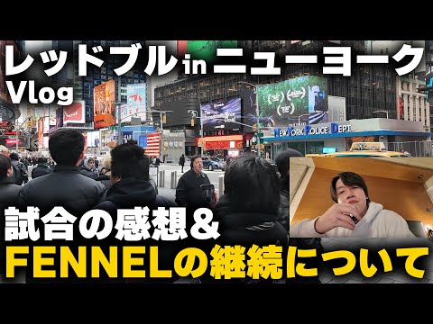 Redbull in NewYork の感想と今後について【VLOG】