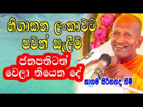 හිගාකන ලංකාවට පවන් සැලීම , ජනපතිටත් වෙලා තියෙන දේ kagama sirinanda himi