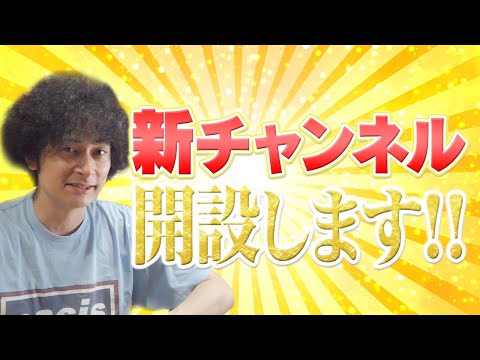 新しいチャンネルを作りました