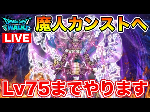 【ドラクエウォーク】魔人カンストへ…!! Lv75まで終われません!!【DQW】