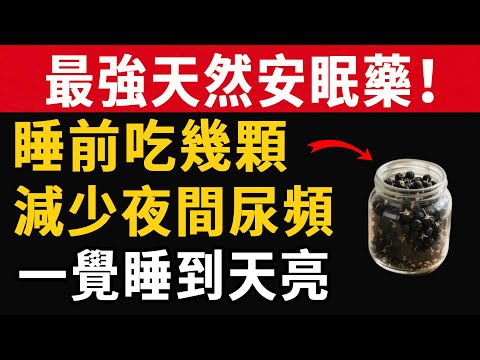 ”最強天然安眠藥！睡前吃幾顆，減少夜間尿頻，一覺睡到天亮#養之道#健康#中老年#養生”