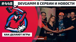 448. DevGAMM в Сербии и обсуждение последних новостей