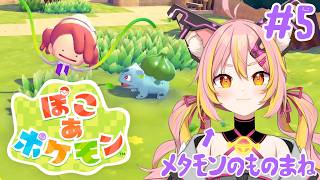 ※ネタバレ注意【ぽこ あ ポケモン】#5 ぽこぽことぽこあぽこ【鈴音舞夢】
