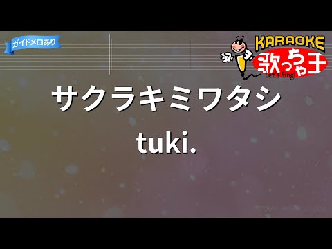 【カラオケ】サクラキミワタシ/tuki.