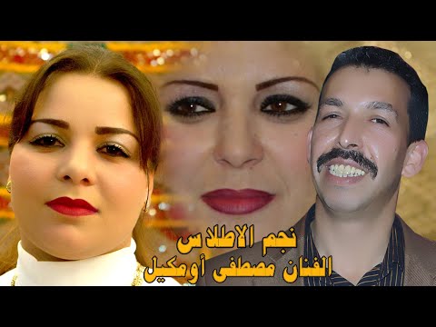 نجم الاطلس الفنان المحبوب مصطفى أومكيل mousstapha oumgil