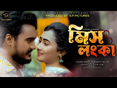 MISS LANKA (মিস লংকা) || VIDEO SONG || HIMU || SAMIHA || AKASH ACHARJEE || MOVIE SONG 2024