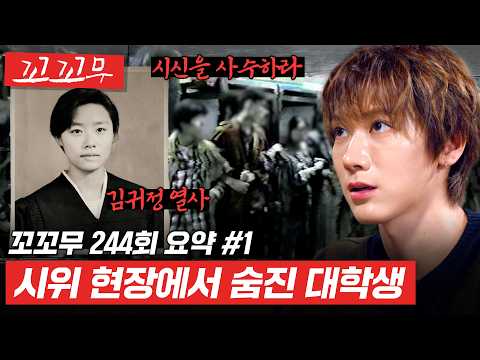 김귀정 사수대 결성, 한 대학생의 죽음에 학생들이 모인 이유 [꼬꼬무 244회 요약#1] #꼬꼬무 #달리