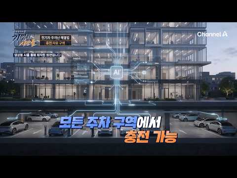 AI 기반 가변 전력 제어 전기차 충전기 개발 | <strong>기업의</strong> 시간들 5회
