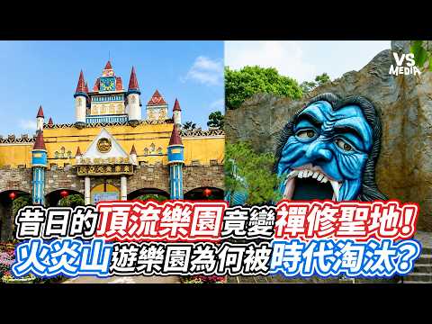 昔日的頂流樂園竟變禪修聖地！火炎山遊樂園為何被時代淘汰？｜VS MEDIAｘ@heandshe216