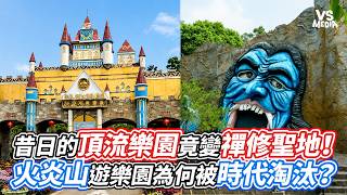 昔日的頂流樂園竟變禪修聖地！火炎山遊樂園為何被時代淘汰？｜VS MEDIAｘ@heandshe216