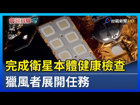 完成衛星本體健康檢查 獵風者展開任務【發現科學】 - YouTube(5:51)