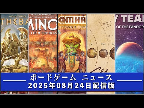 【ボードゲームニュース】- 2025年08月24日版 国内外のボードゲームに関する情報をお届けします