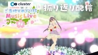 【#cluster #ご当地Vめぐり旅】clusterライブ振り返り配信🌸【＃九十九みな】