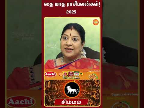 தை மாத ராசிபலன்கள் சிம்ம ராசிக்கு... #shorts #aanmeegaglitz