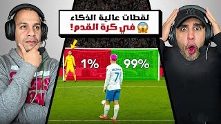أكتر اللحظات العبقرية في كرة القدم (الذكاء الكروي)