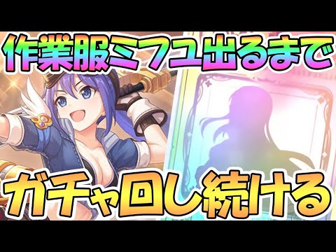 【プリコネR】作業服ミフユお迎えするまでガチャ回し続ける【ミフユ】【作業服】