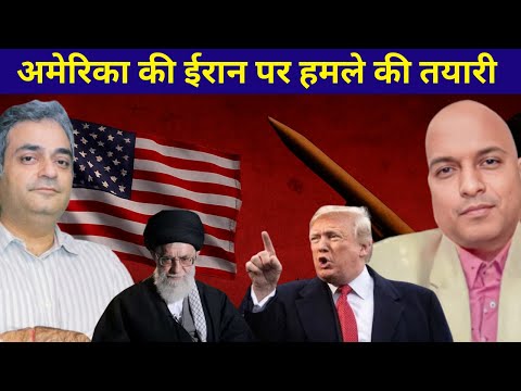 अमेरिका की ईरान पर हमले की तयारी? Why is Asim Munir in USA? What deal between Munir and US ?