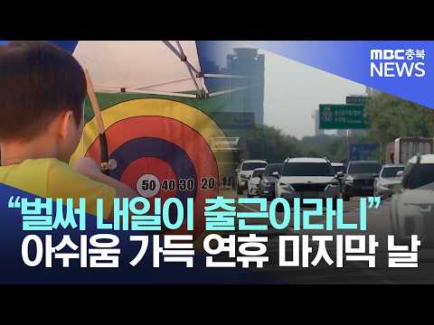 아쉬운 연휴 마지막 날.. 일상 복귀 준비
