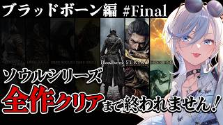 13【 ブラッドボーン 】完全初見！ソウルシリーズ全作クリア耐久！深夜配信 【 #浅葱ライカ / Bloodborne 】