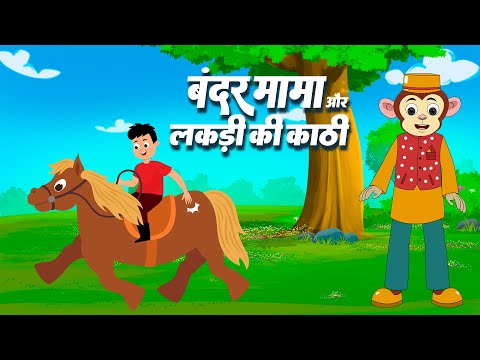 Bandar Mama & Lakdi Ki Kathi | बंदर मामा और लकड़ी की काठी | Hindi Rhymes | Play Kids Hindi