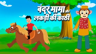 Bandar Mama & Lakdi Ki Kathi | बंदर मामा और लकड़ी की काठी | Hindi Rhymes | Play Kids Hindi