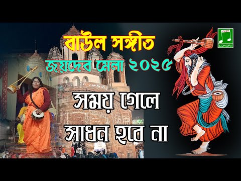 Somoy Gele Sadhan Hobe Naa (Baul Song) | Lohori Audio - GoBindas Bangla Geeti