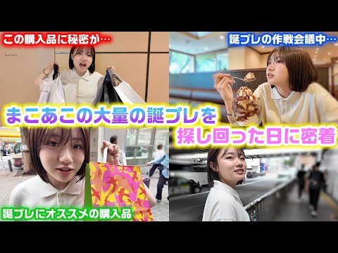 【誕生日企画の裏側】丸1日かけてまこあこに大量の誕生日プレゼントを探し回った日に密着してみたら…www