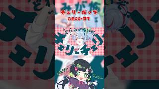 DECO*27さんのチェリーポップをカバーしました🍒