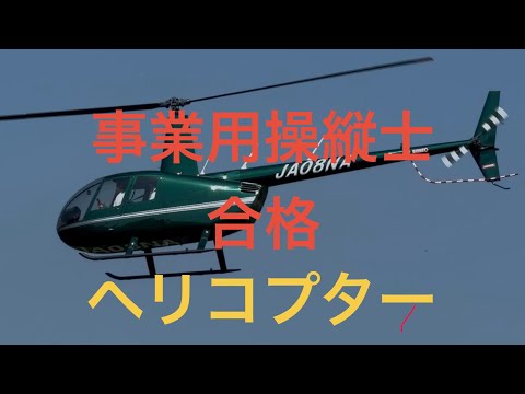 事業用操縦士試験合格(ヘリコプター)