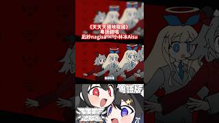 天使共°ʚ(*´꒳`*)ɞ° 惡魔已達ψ(｀∇´)ψ 天使共°ʚ(*´꒳`*)ɞ° 惡魔已達ψ(｀∇´)ψ【粵語翻唱】港妹二人的天天天國地獄